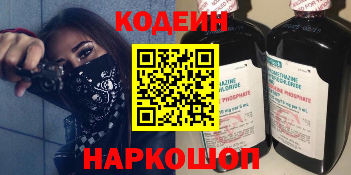 Codein Purple Drank  Вход с VPN  Великий Новгород  Кодеин напиток Lean (лин) 